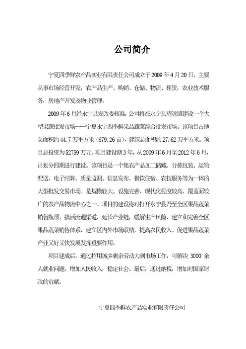 宁夏四季鲜农产品实业有限责任公司简介