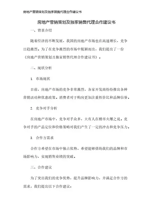 房地产营销策划及独家销售代理合作建议书