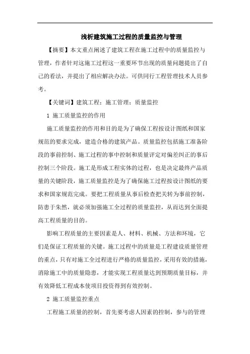 建筑施工过程质量监控管理论文