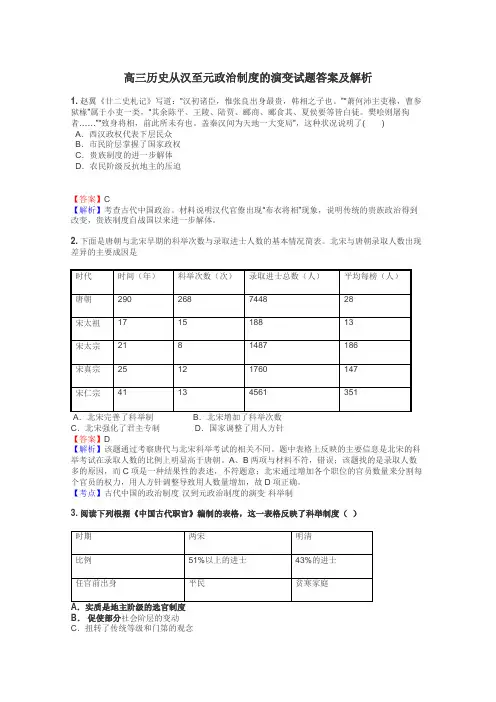 高三历史从汉至元政治制度的演变试题答案及解析
