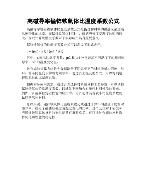 高磁导率锰锌铁氧体比温度系数公式