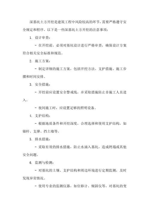 深基坑土方开挖注意事项