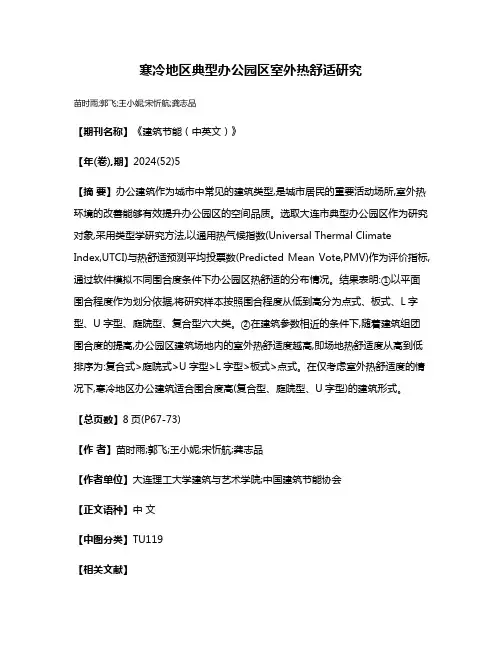 寒冷地区典型办公园区室外热舒适研究