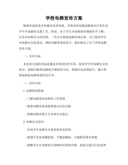 学校电梯宣传方案