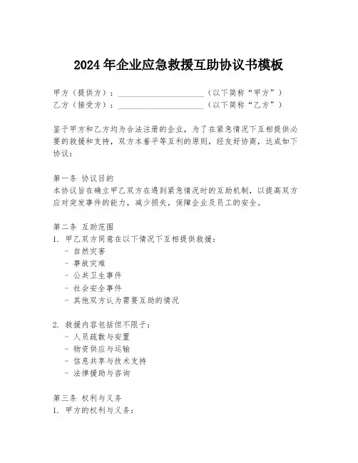2024年企业应急救援互助协议书模板