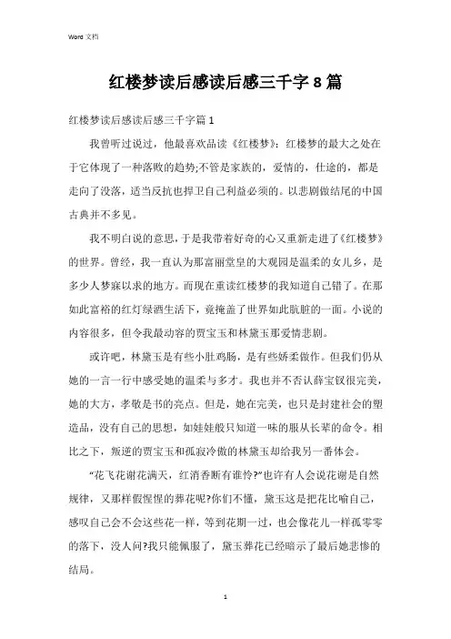 红楼梦读后感读后感三千字8篇