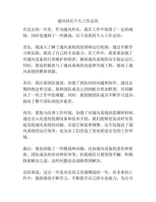 通风科长个人工作总结