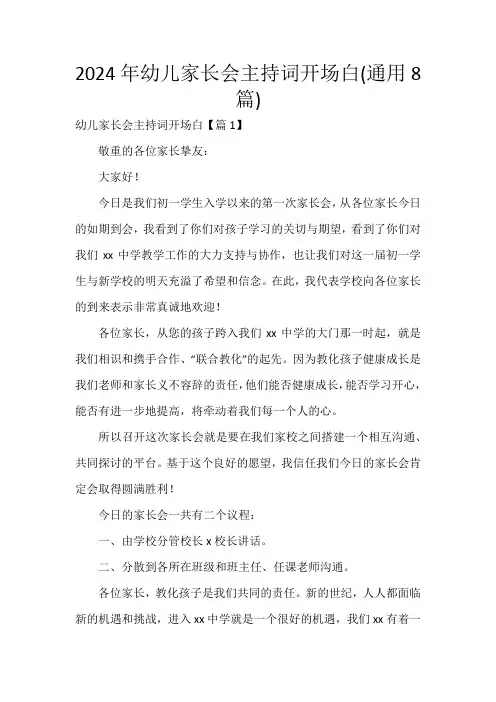 2024年幼儿家长会主持词开场白(通用8篇)