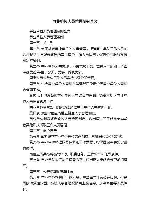 事业单位人员管理条例全文