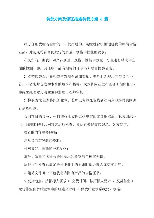 供货方案及保证措施供货方案6篇