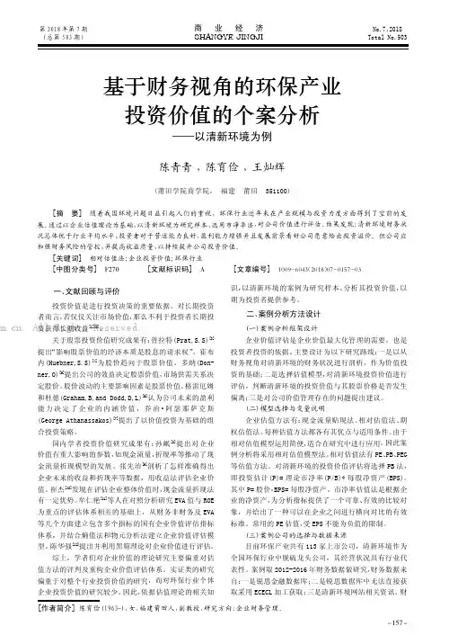 基于财务视角的环保产业投资价值的个案分析———以清新环境为例