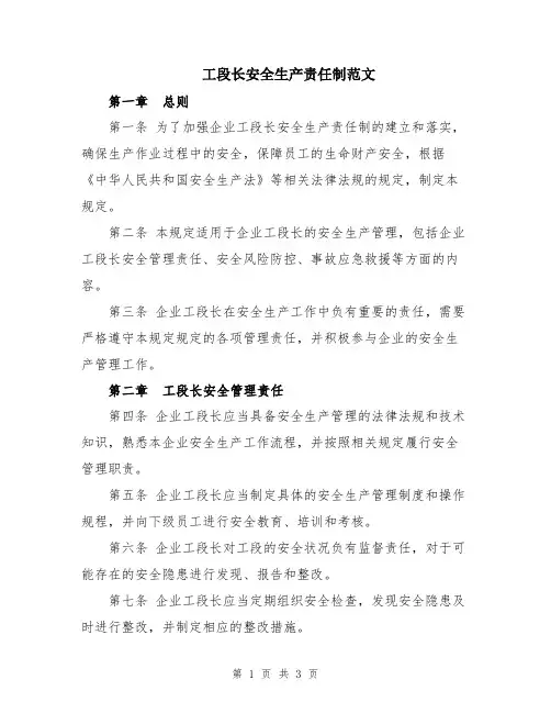 工段长安全生产责任制范文