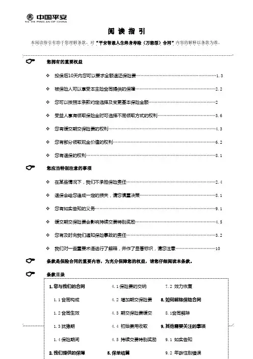 810平安智盈人生终身寿险(万能型)