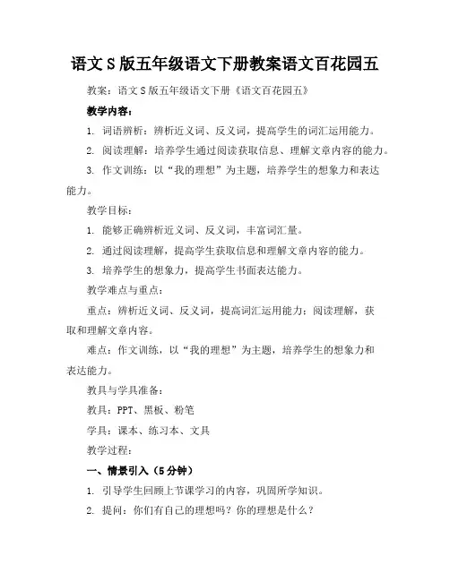 语文S版五年级语文下册教案语文百花园五