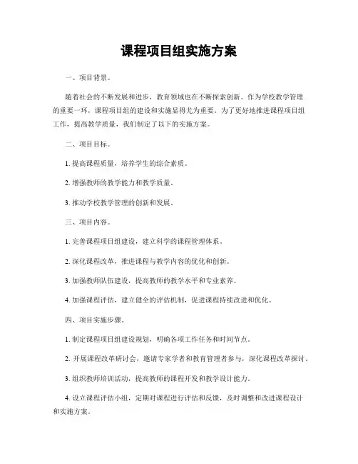 课程项目组实施方案