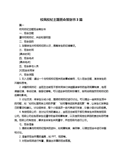 校风校纪主题班会策划书3篇