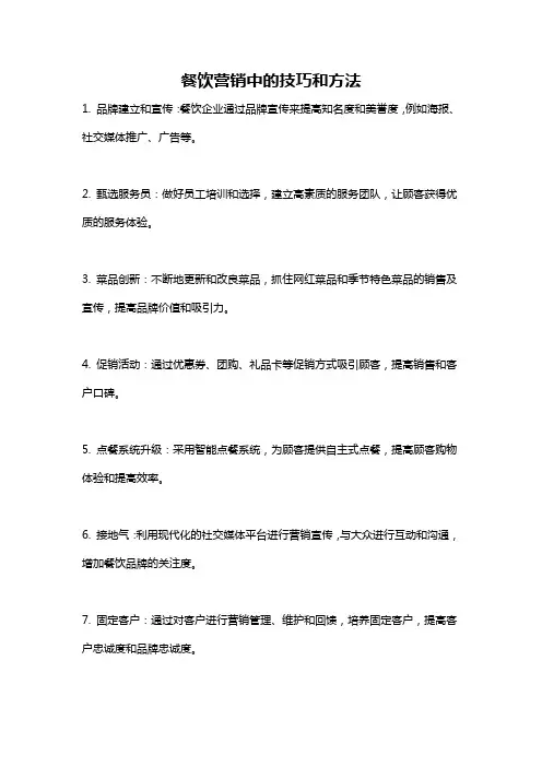 餐饮营销中的技巧和方法