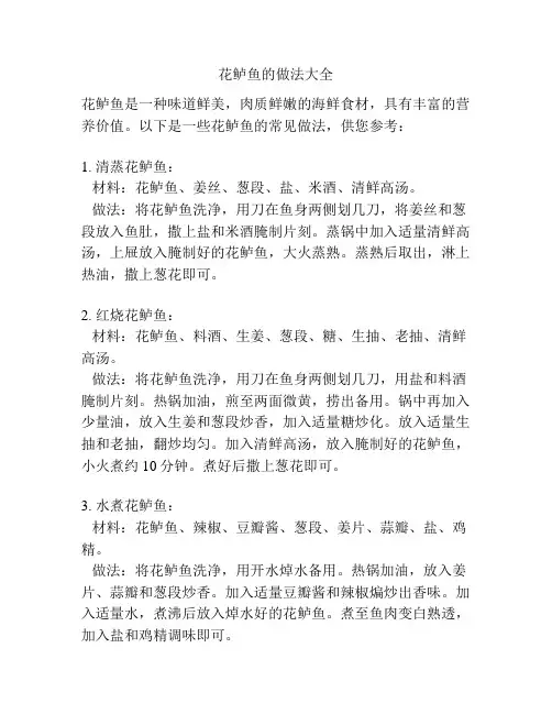 花鲈鱼的做法大全