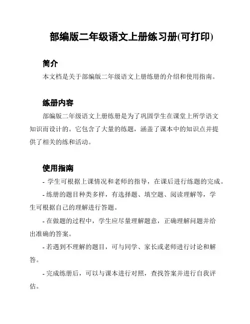 部编版二年级语文上册练习册(可打印)