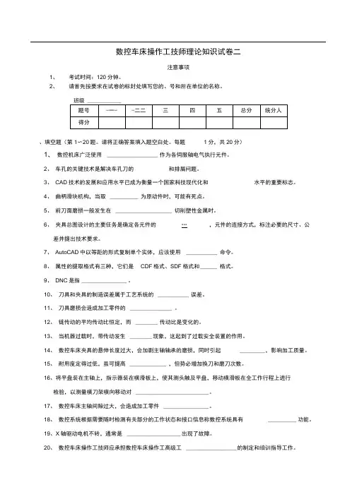 数控车床操作工技师理论知识试卷五套