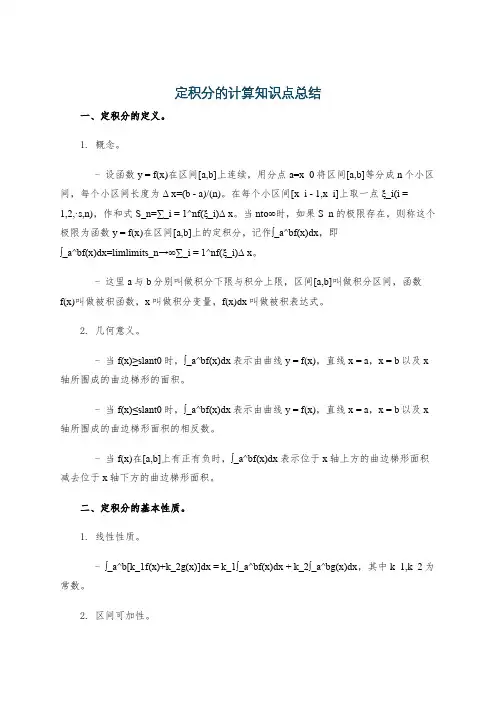 定积分的计算知识点总结
