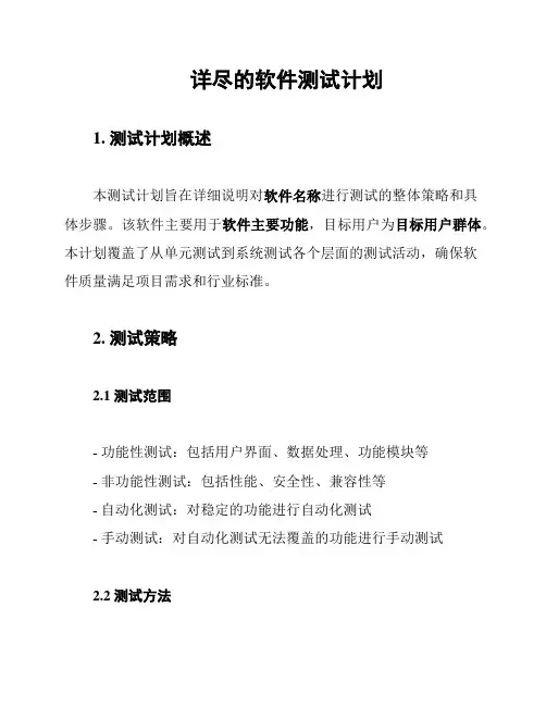 详尽的软件测试计划