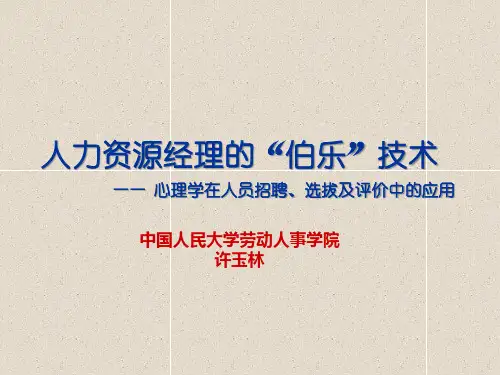 中国人民大学许玉林-心理学在人员招聘、选拔及评价中的应用