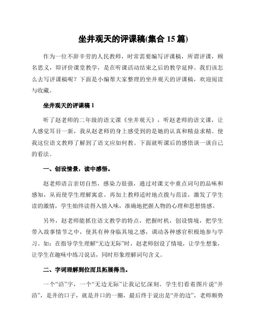 坐井观天的评课稿(集合15篇)
