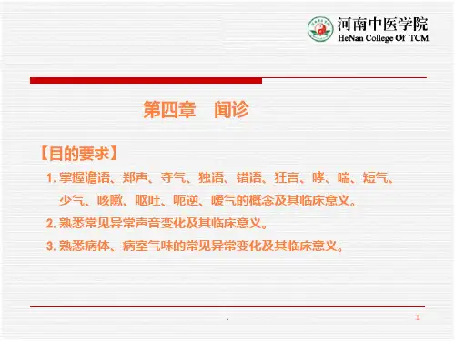 第四章闻诊PPT课件