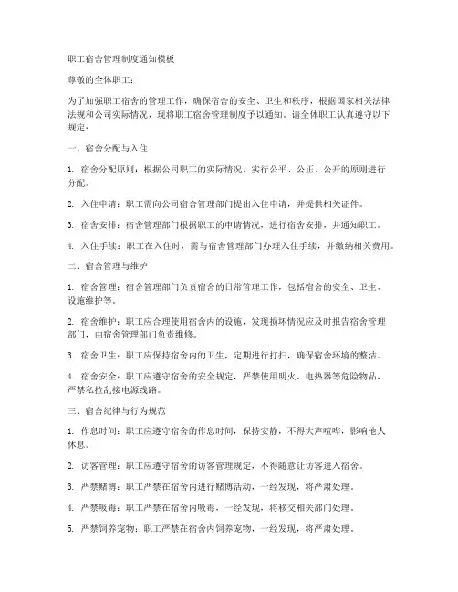 职工宿舍制度通知模板