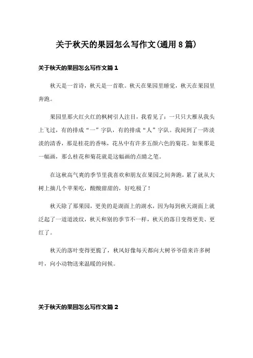 关于秋天的果园怎么写作文(通用8篇)