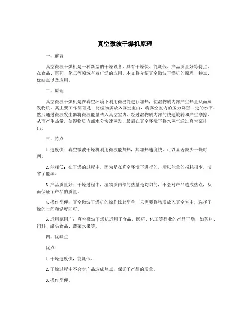 真空微波干燥机原理