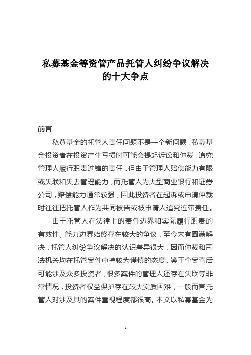 私募基金等资管产品托管人纠纷争议解决的十大争点