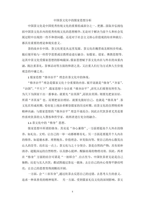 中国茶文化中的儒家思想分析