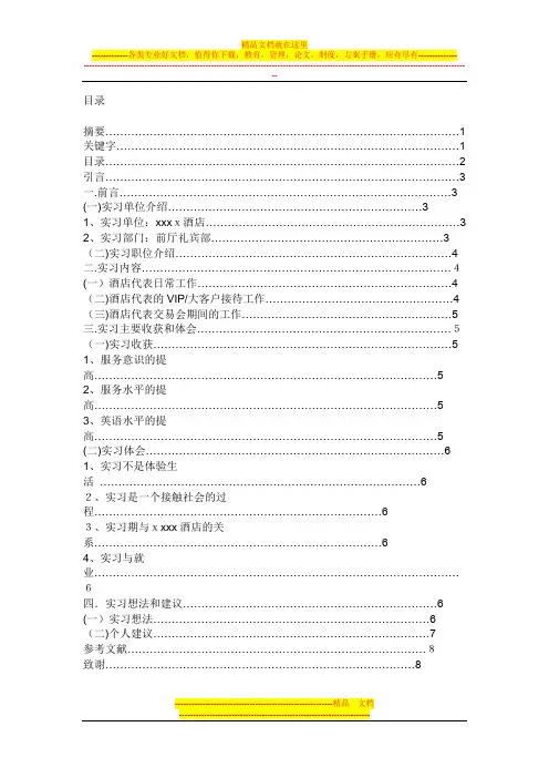 酒店毕业论文提纲