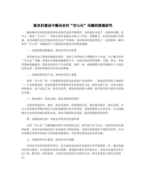 新农村建设中解决农村“空心化”问题的措施研究