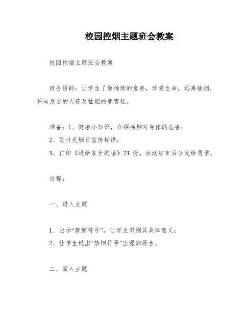 校园控烟主题班会教案