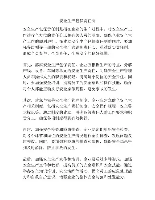 安全生产包保责任制