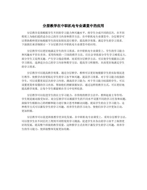 分层教学在中职机电专业课堂中的应用