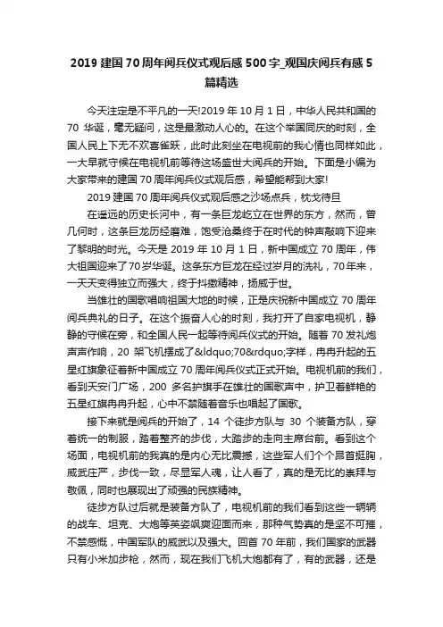 2019建国70周年阅兵仪式观后感500字_观国庆阅兵有感5篇精选