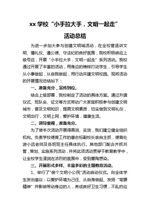 xx学校“小手拉大手,文明一起走”活动总结