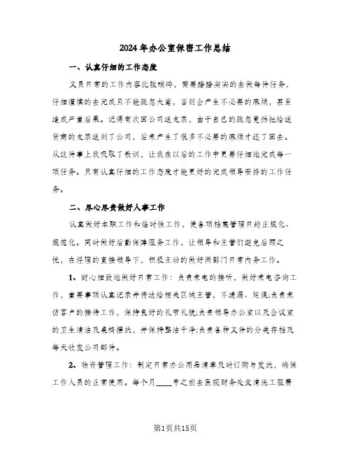 2024年办公室保密工作总结(5篇)