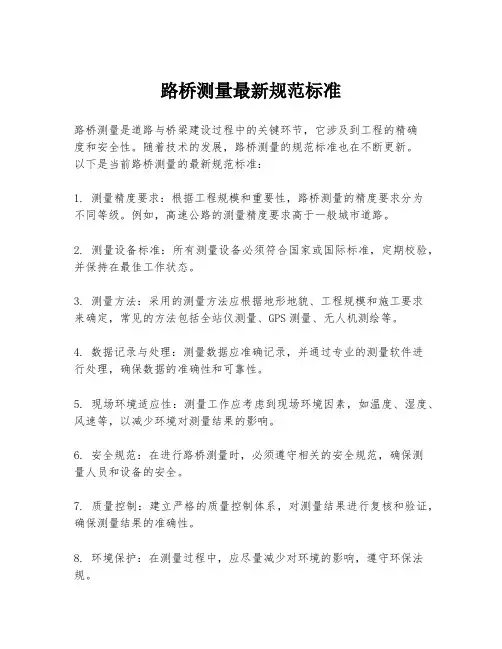 路桥测量最新规范标准