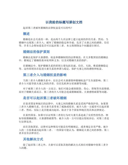可以起诉第三者破坏婚姻吗