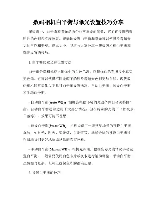 数码相机白平衡与曝光设置技巧分享