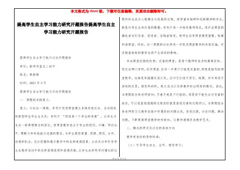 提高学生自主学习能力研究开题报告提高学生自主学习能力研究开题报告