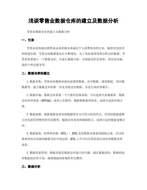 浅谈零售业数据仓库的建立及数据分析