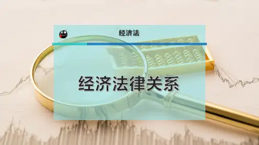 经济法律关系