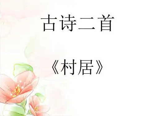 二年级语文下册1.古诗《村居》课件(共12张PPT)