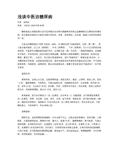 浅谈中医治糖尿病